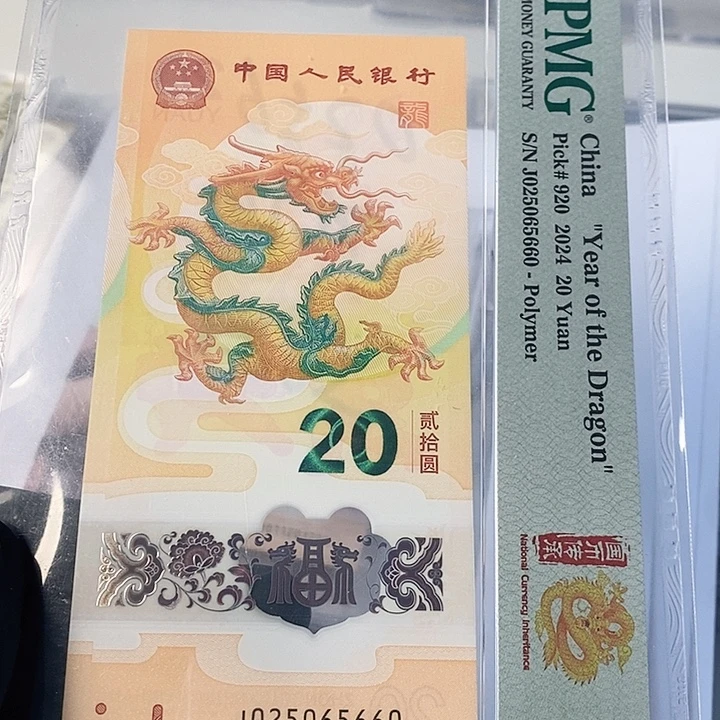 塑料龙钞美评67分龙四如意王025065660