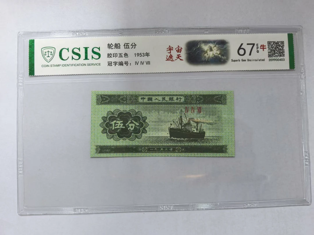 第二套人民币 伍分 宇宙遮天（号码随机）
