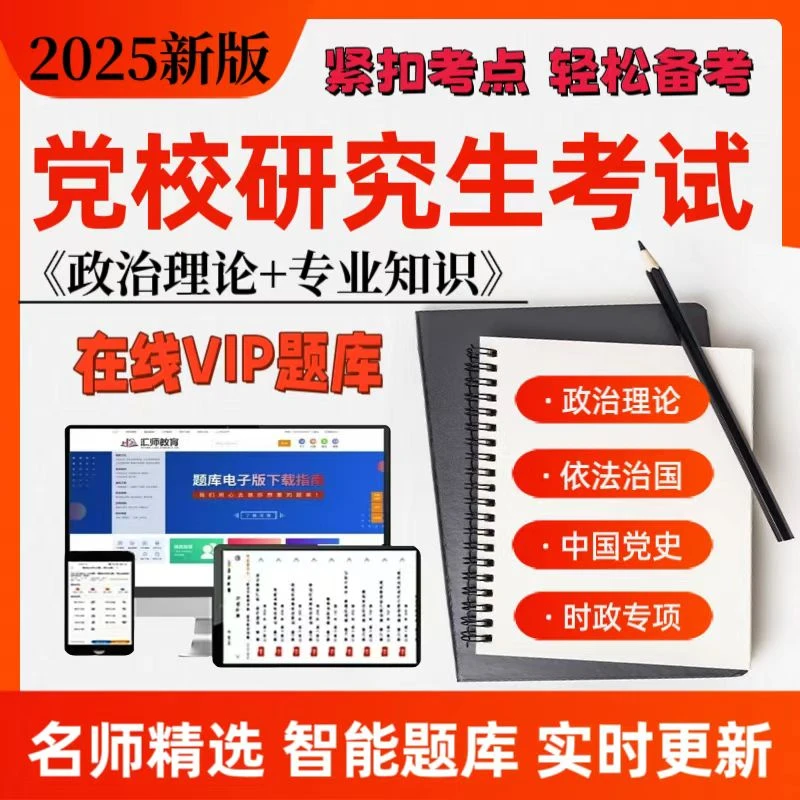 2025省委党校研究生入学考试备考党校在职研究生公共管理复习题