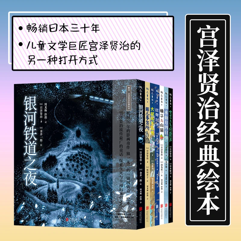 正版现货包邮 宫泽贤治经典绘本系列套装7册 哲理童话集宫崎骏龙