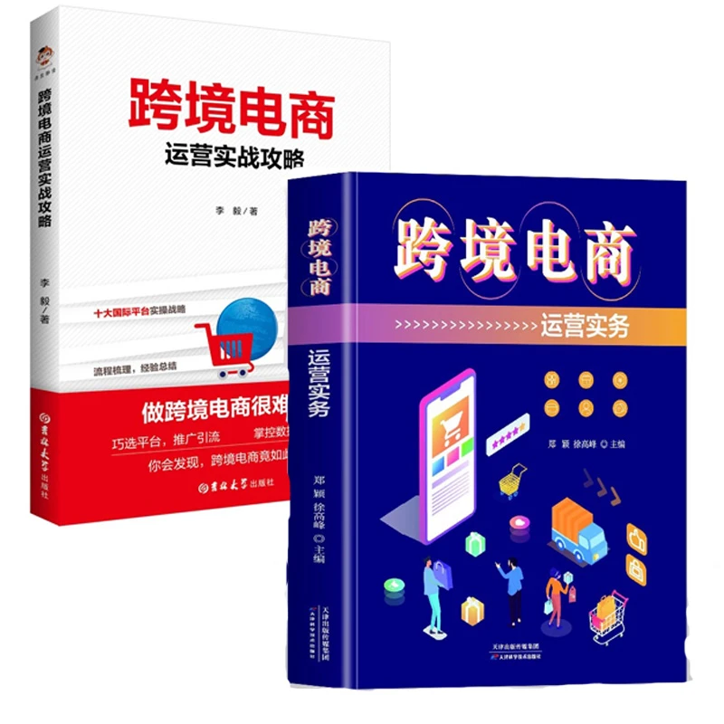 正版2册 跨境电商运营实战攻略+跨境电商运营实务从入门到精通书
