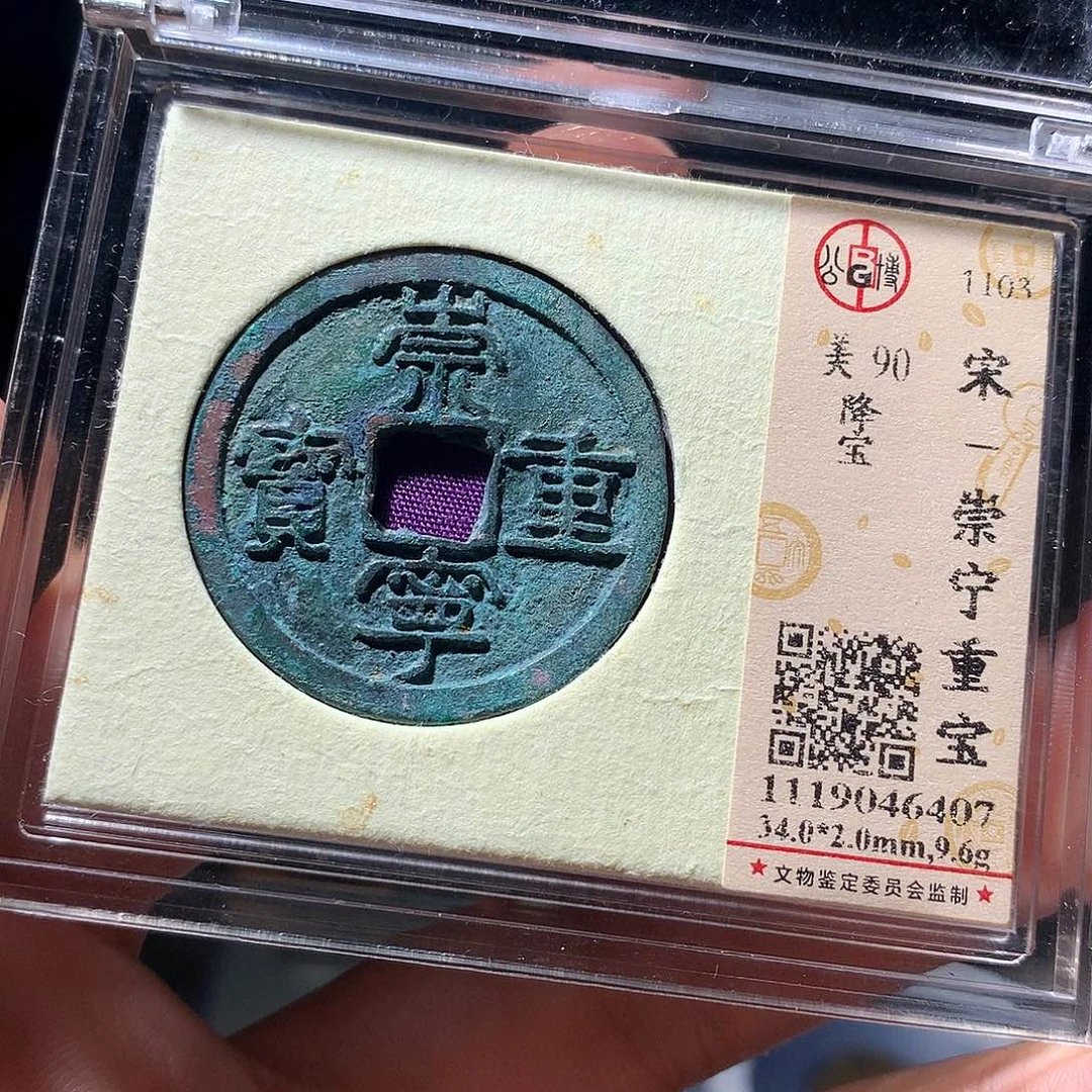 金属QY。崇宁重宝90分6407