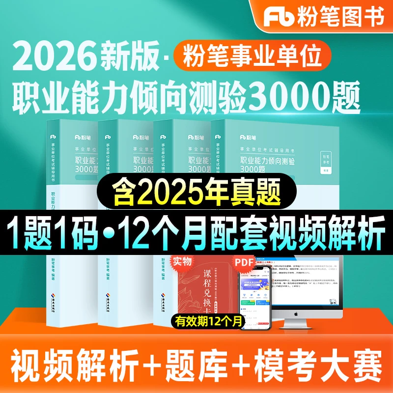 粉笔事业编考试教材2026职业能力倾向测验3000题公基2000题库