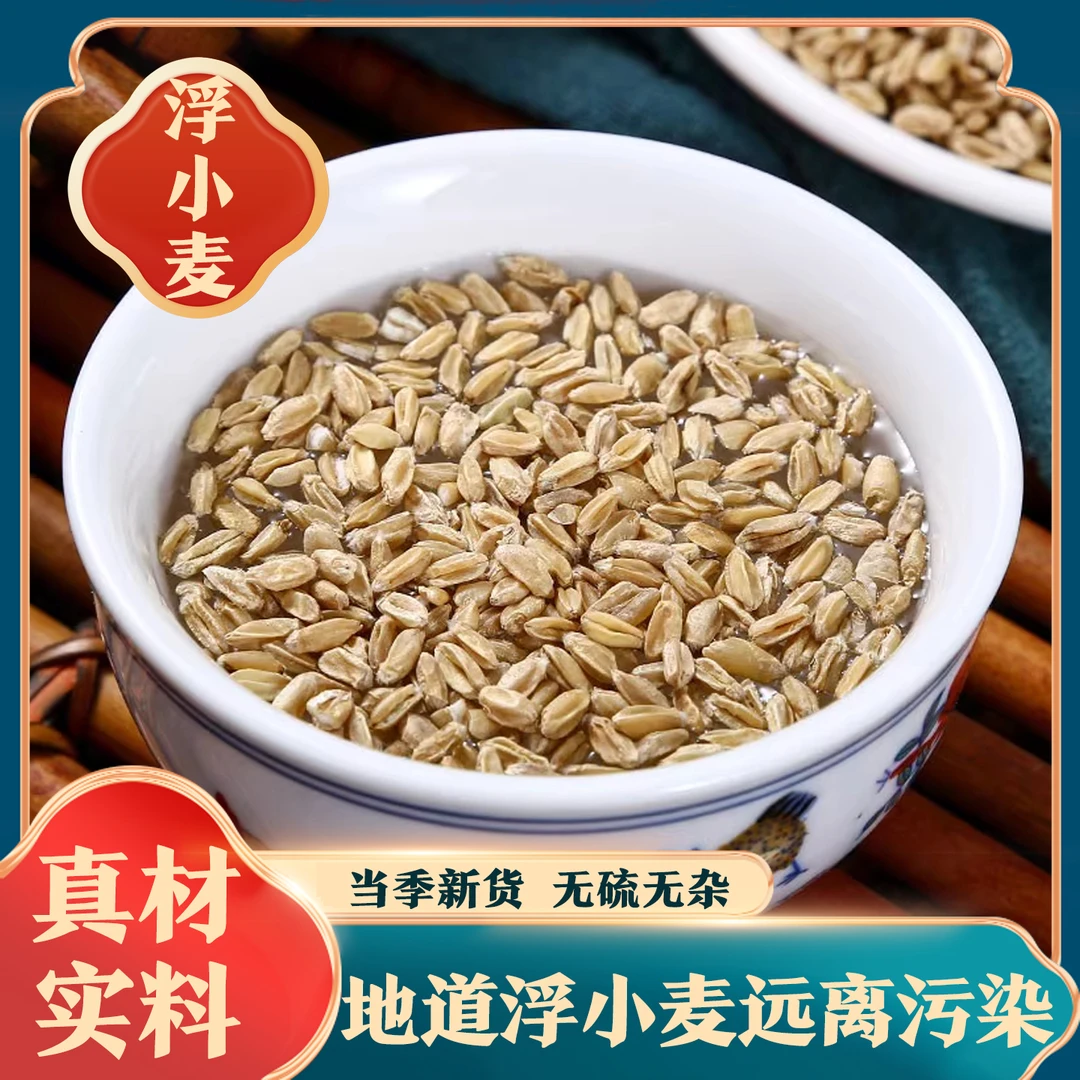 【浮小麦】精选 浮小麦 另售麦芽谷芽稻芽 泡水
