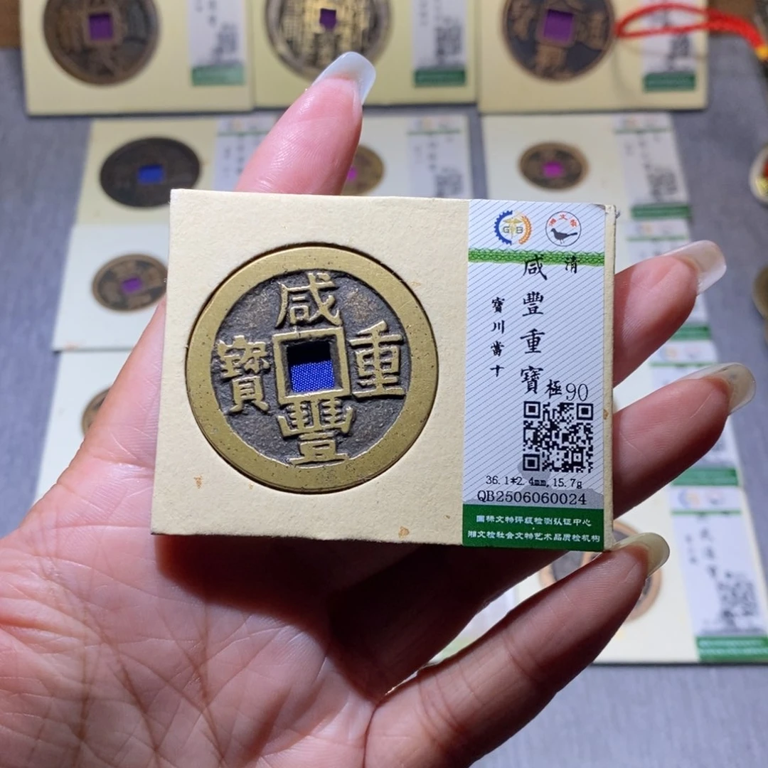 【闪购商品】铜胜****隆兴珍泉收藏咸丰0024