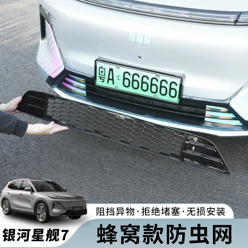 银河星舰7二代蜂窝防虫网车牌框改装配件水箱保护防尘网汽车用品