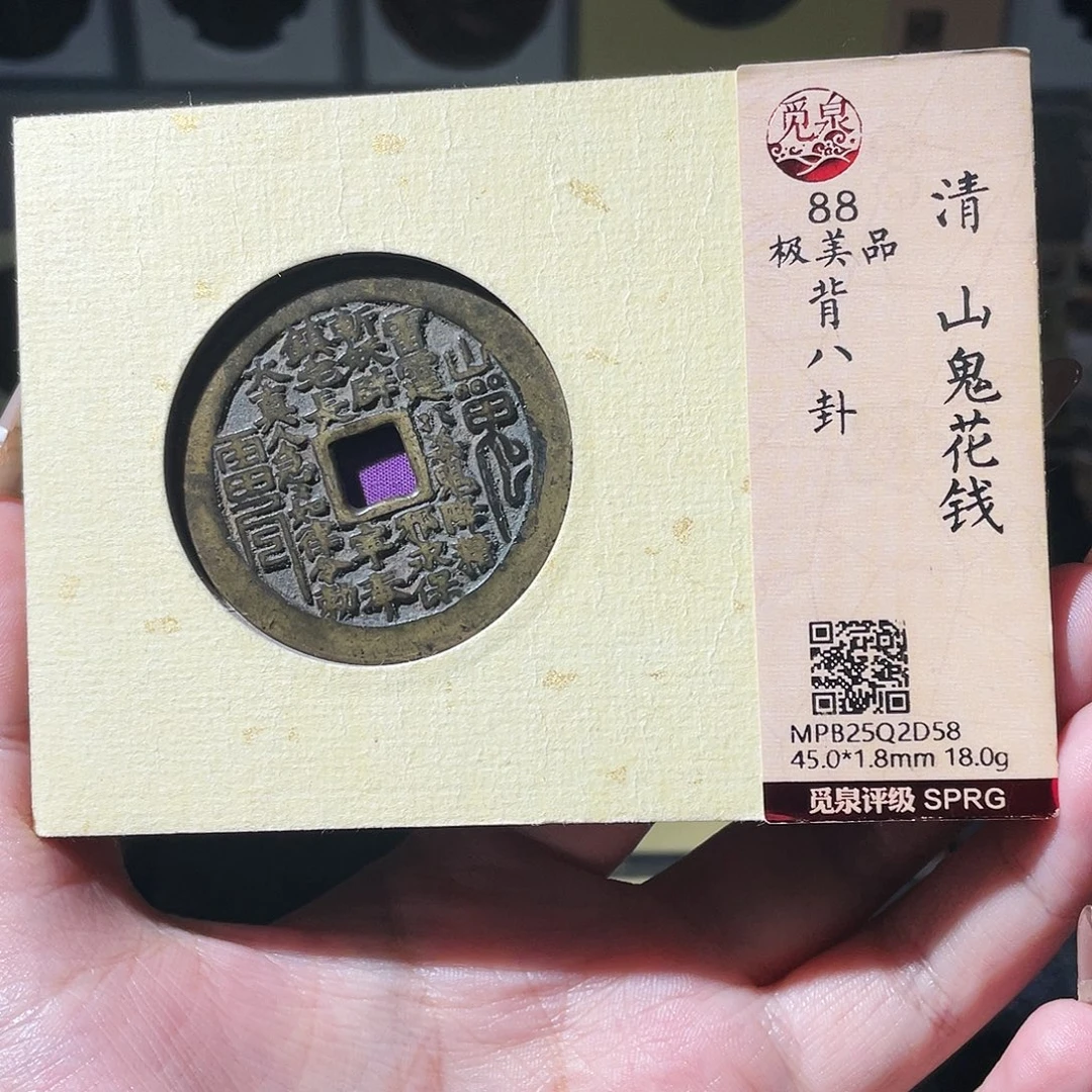 小***。铜夏夏，山鬼花钱，评级码2d58