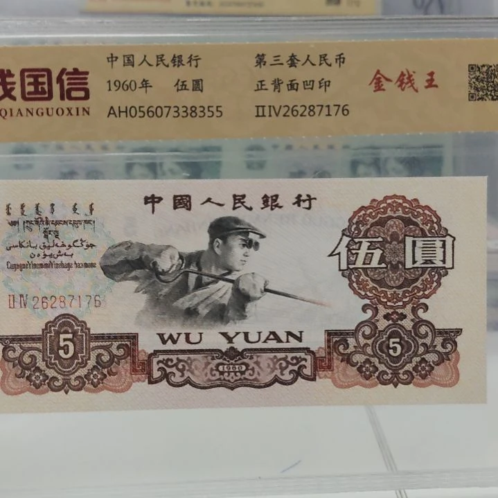 炼钢金钱王第三套人民币单张