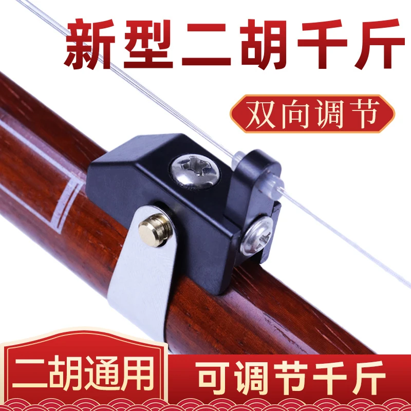 新款二胡千斤可调节二胡千金弦距可调节胡琴千斤新型金属千斤微调