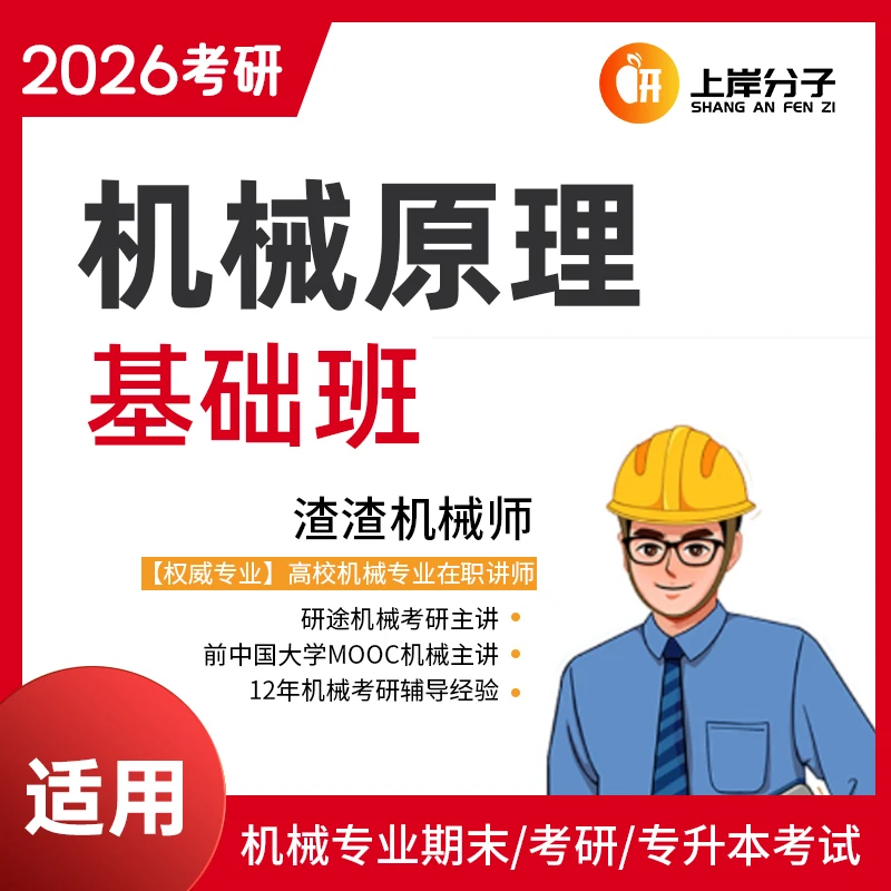 《机械原理》基础课（考研第一轮复习/专升本/期末考试）