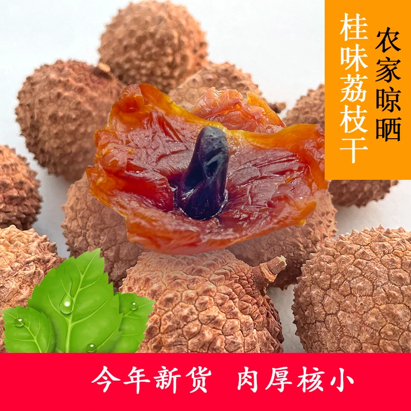 新货高州农家生晒桂味荔枝干核小肉厚特级干货特产荔枝干500g包邮