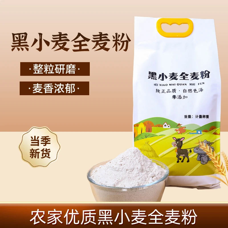 买一送一 新鲜黑小麦全麦粉2.5kg*2粗粮含麦麸家用包子馒头烘焙