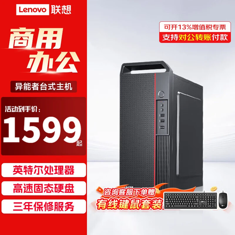 联想生态异能者商用办公台式电脑主机企业采购台式整机支持Win7