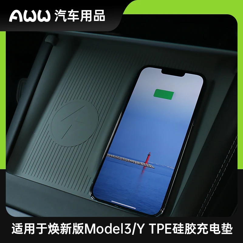 AWW适用焕新版特斯拉model3/Y中控无线充电硅胶防滑垫时尚装饰