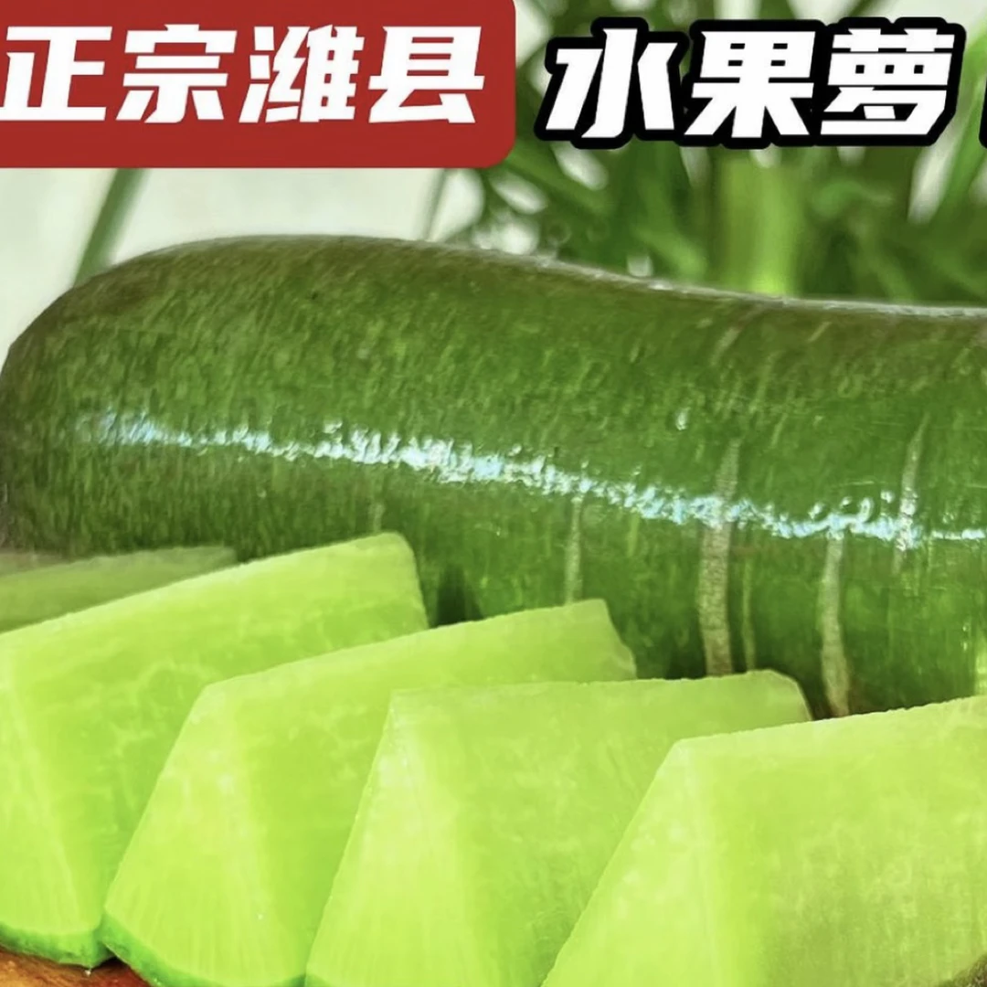 水果青萝卜（默认切盒）萝卜