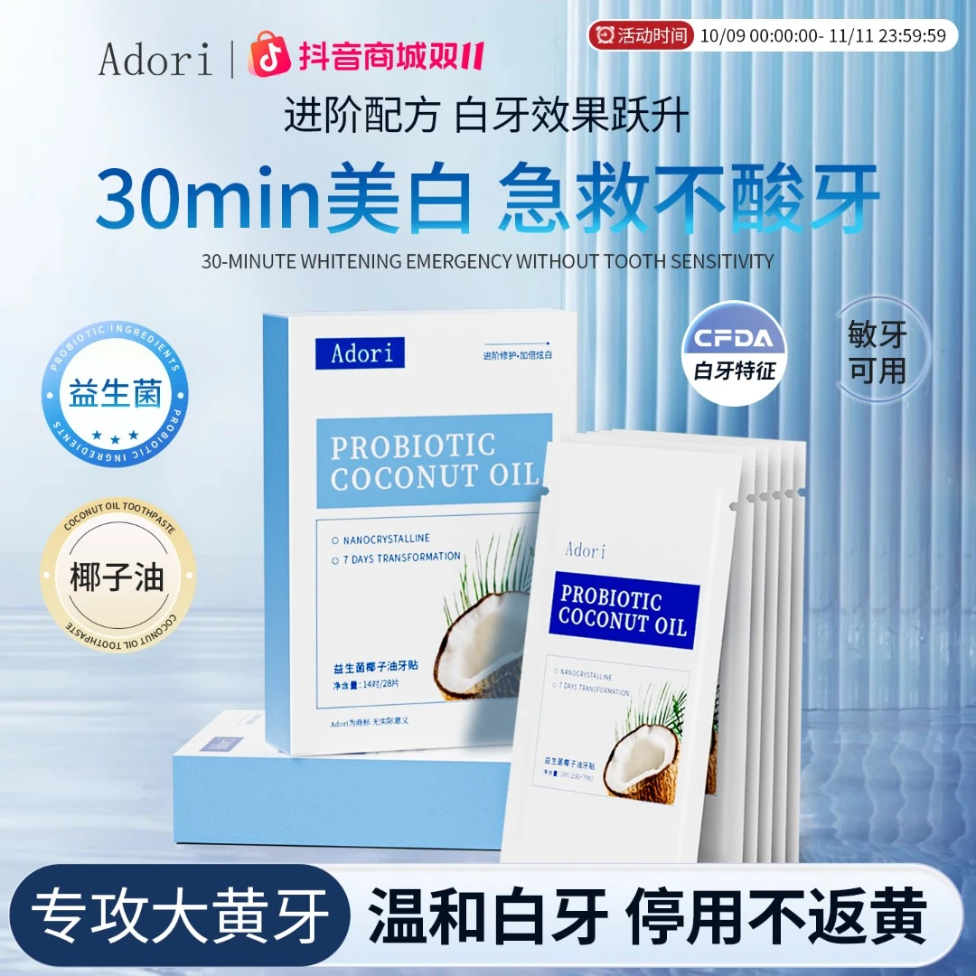 艾朵丽Adori牙贴去黄牙烟牙牙渍洁白牙齿温和不伤牙无酸感椰子油