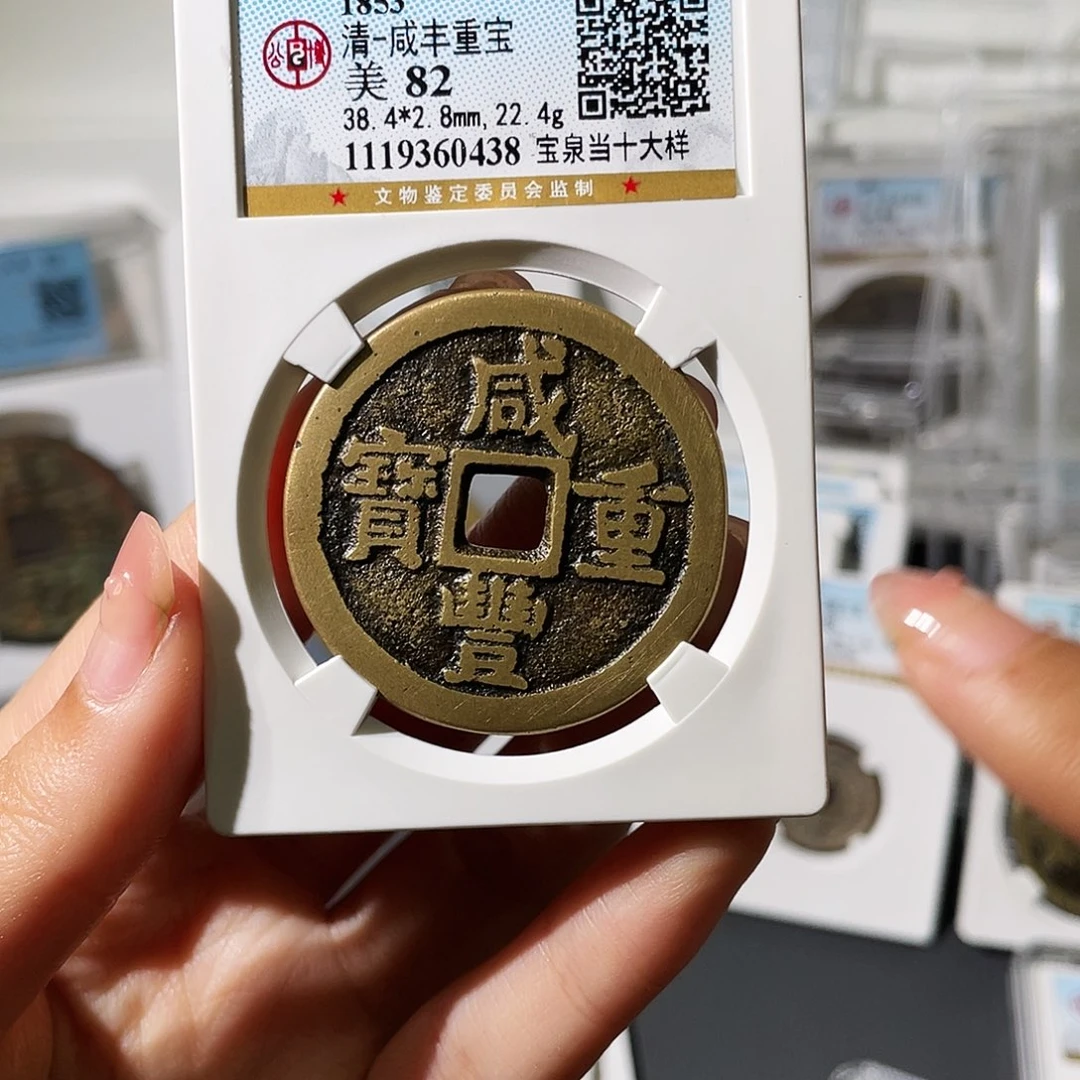 牛***士铜小莲精选，泉十大样评级编码0438