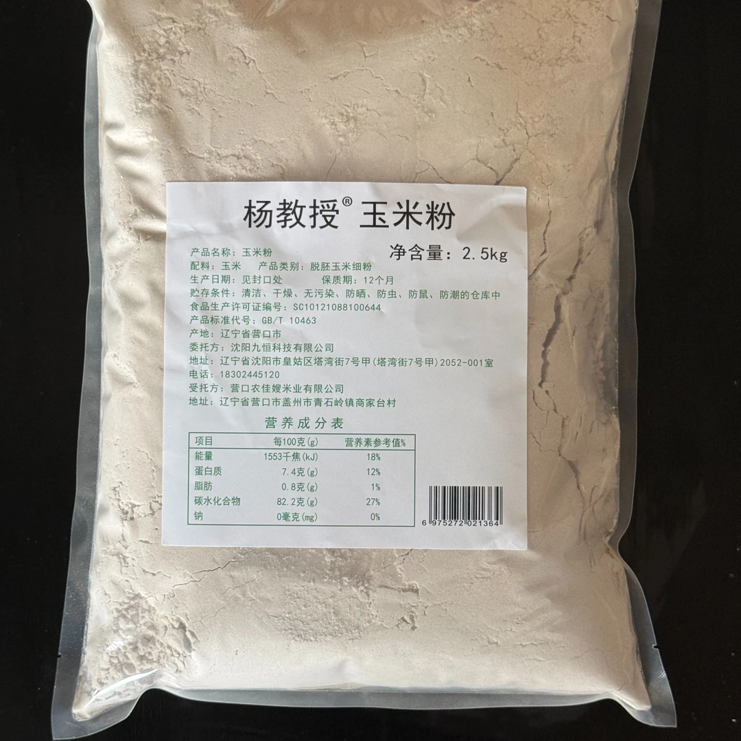杨教授玉米细粉(黑)