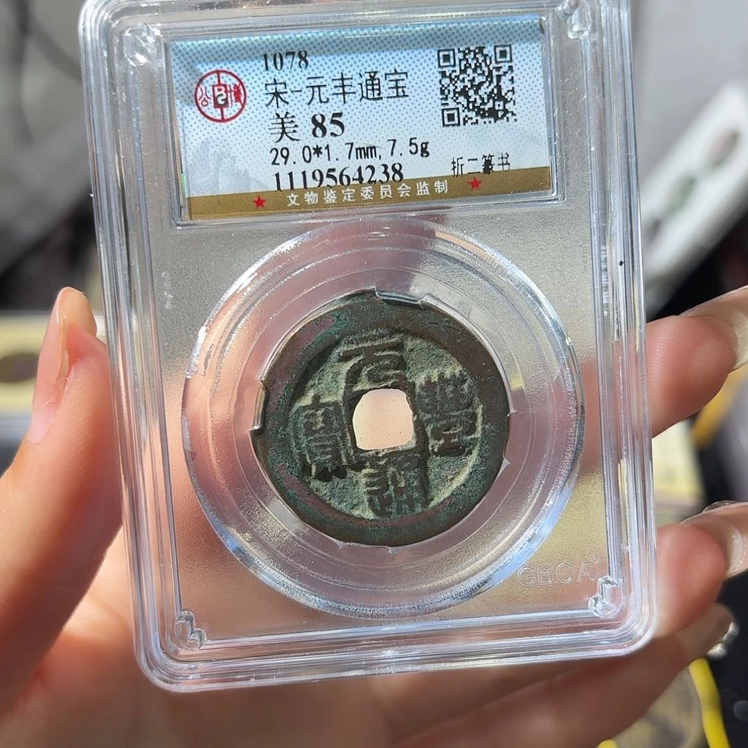 铜小莲精选，元丰折二发顺丰