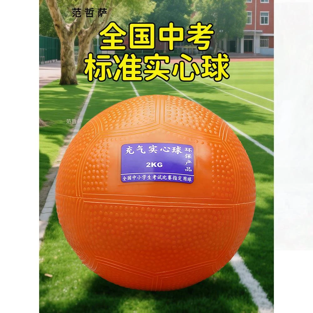 实心球中考专用2kg体育考试初中生男女训练充气高弹软式石心铅球