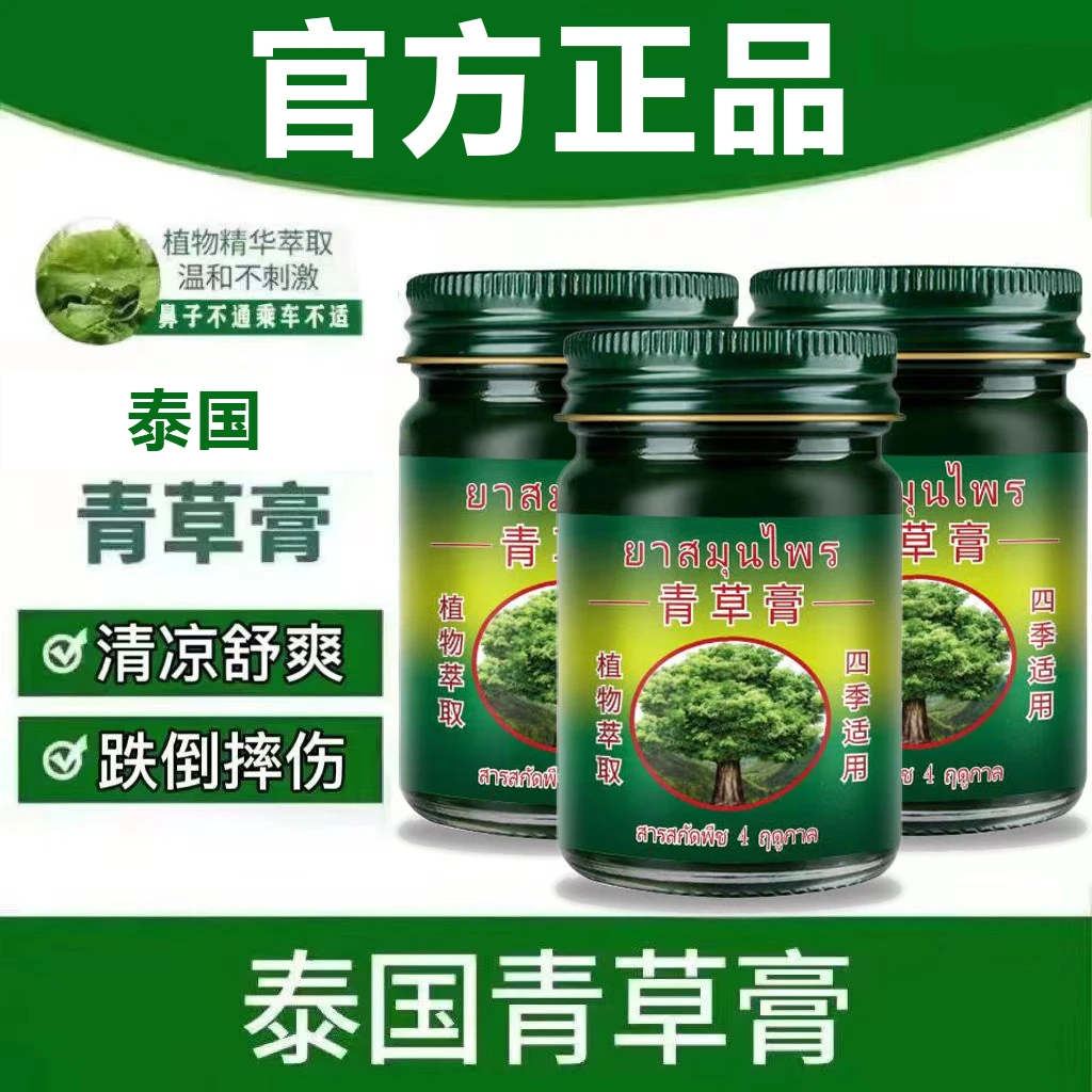 【拍1发3】正品泰国青草膏蚊虫叮咬皮肤保湿小绿瓶老牌子全家通用