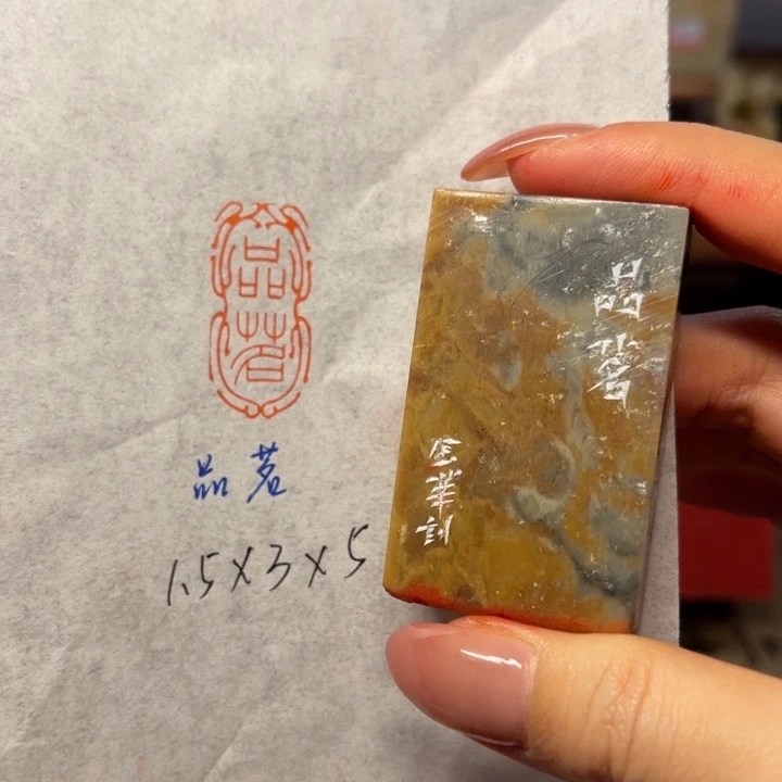 青田石印石品茗二字