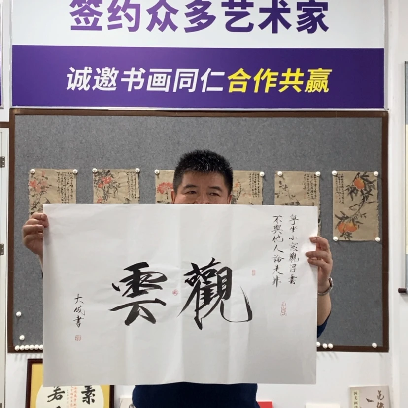 【闪购商品】书法李老师书法观云