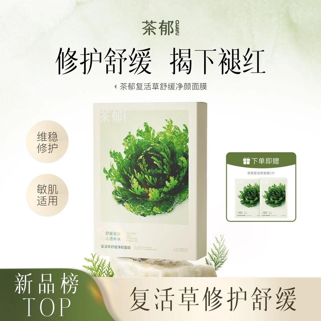茶郁复活草面膜补水保湿舒缓肌肤熬夜换季贴片面膜护肤品