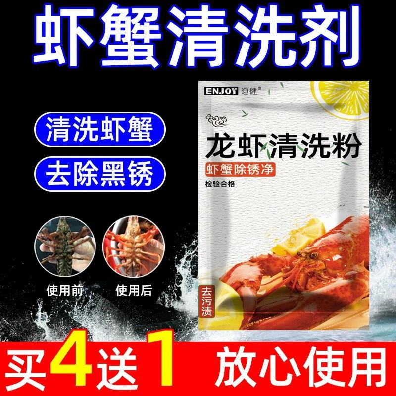 洗虾粉生物除锈酶螃蟹黑壳食小龙虾清洗剂洗莲藕虾蟹黑锈净去污粉