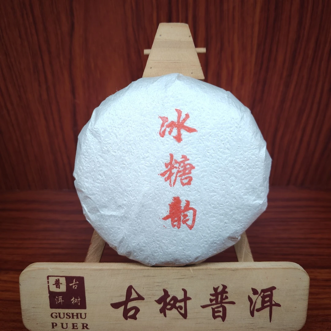 【言老师专属】2023年冰糖韵古树茶(冰岛五寨) 普洱生茶100g