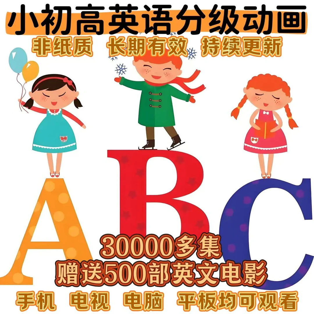 [老师推荐]30000分级益智英语幼小初磨耳朵动画视频儿童英文早教