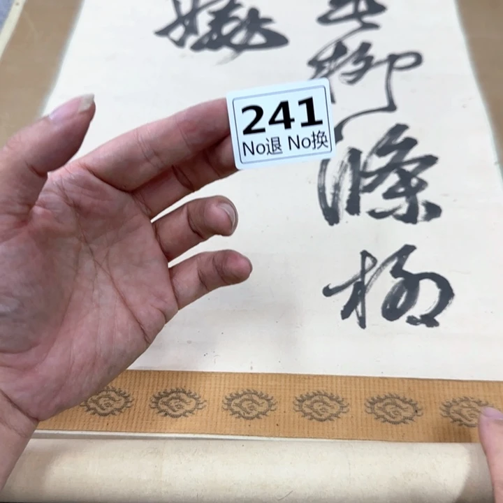 莓****国画241日本回流字画