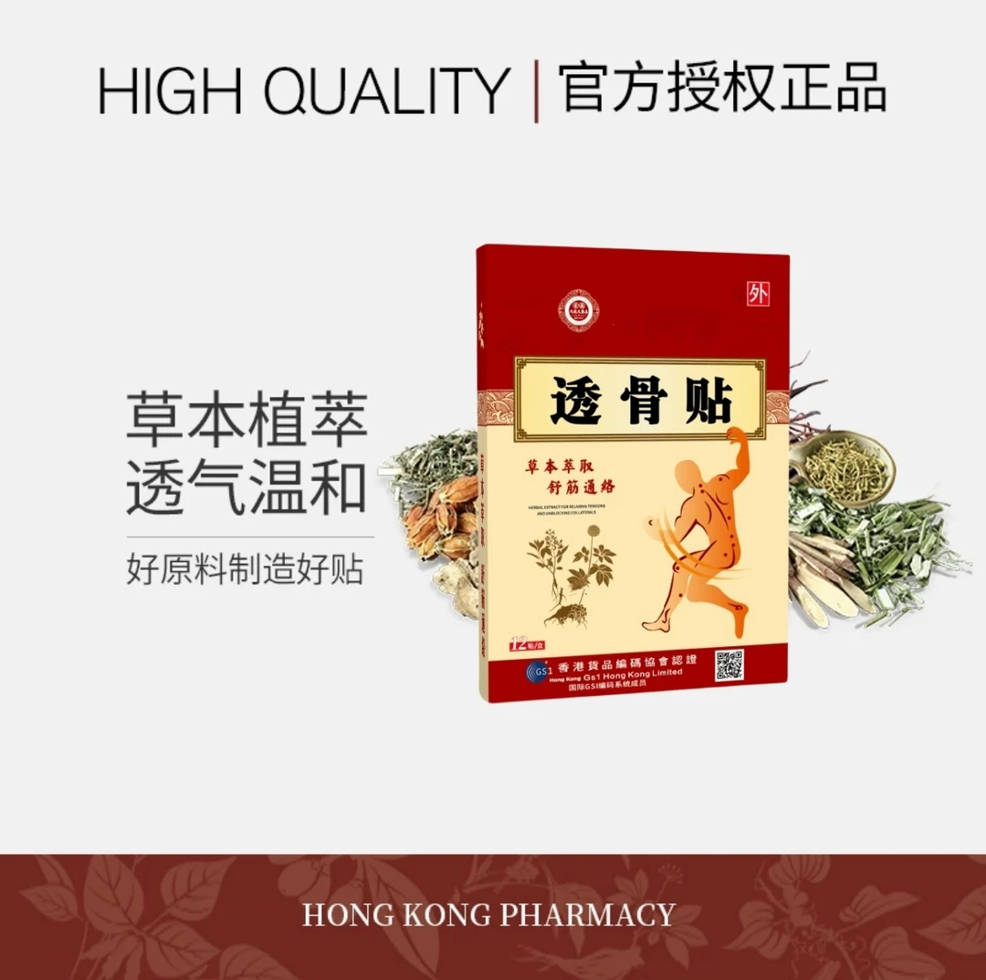 透骨贴 草本萃取 舒缓护理渗透 12贴/盒