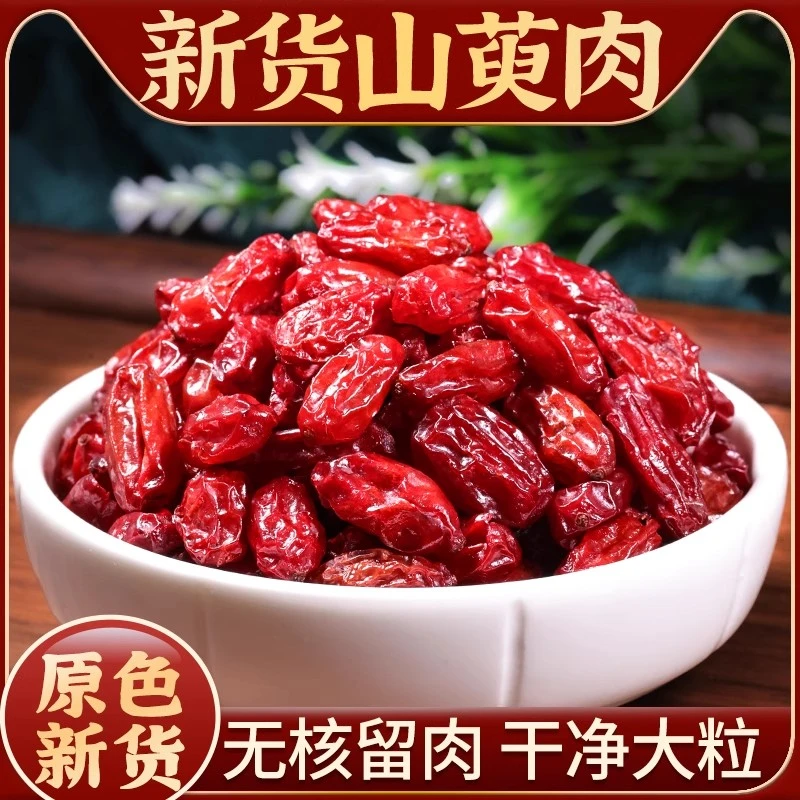 山茱萸新货山萸肉去核枣皮山芋肉山茱芋河南正品干货泡水煮水