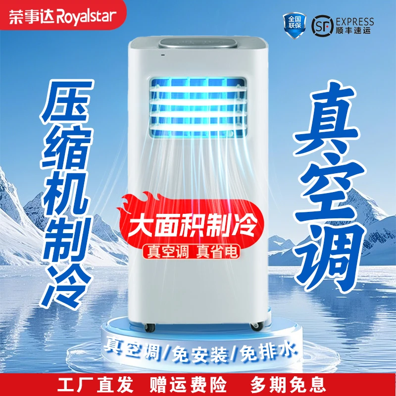 Royalstar/荣事达免安装移动空调一体机压缩机制冷真空调无外机