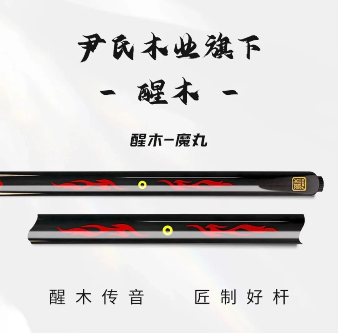 新款魔丸松力道球杆醒木魔丸小头杆桌球杆中式八球杆入门通杆套装