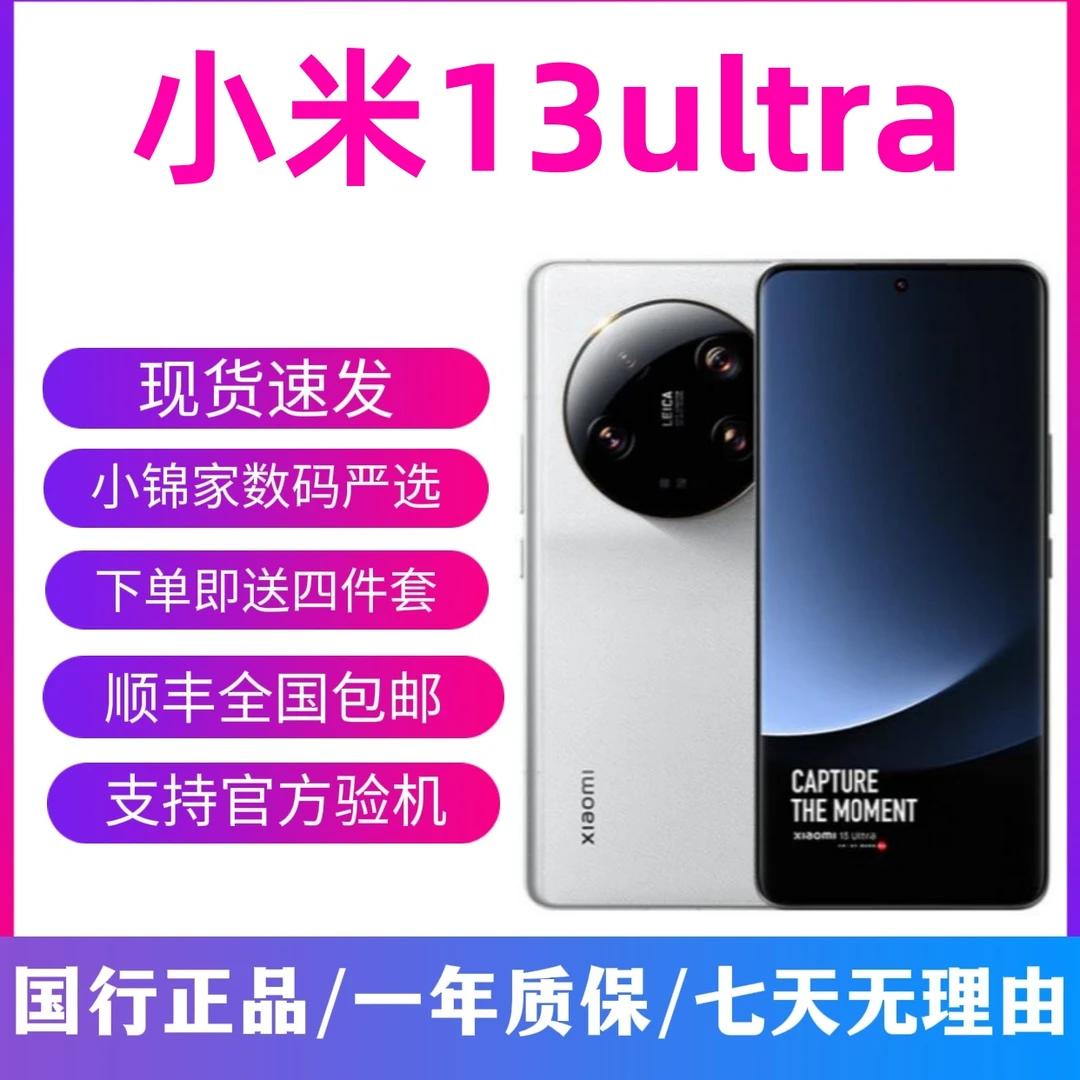 9新 Xiaomi/小米 13 Ultra 至尊版 整机 双卡二手5G 徕卡镜头手机