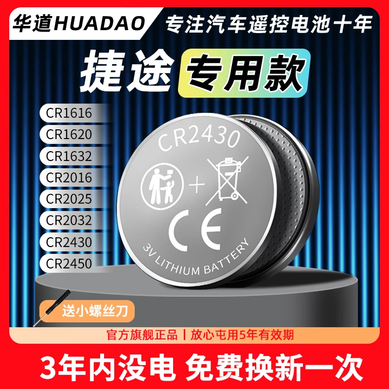 适用捷途X70/X90/X70s大圣旅行者山海T2T1汽车钥匙遥控器纽扣电池