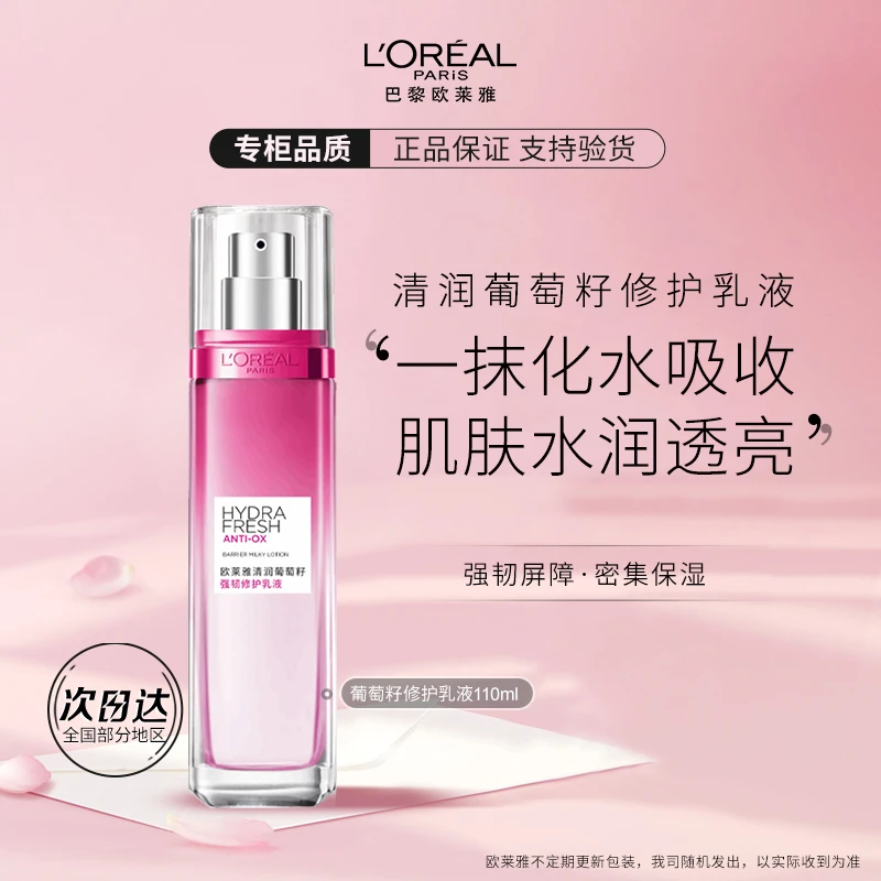 【专柜正品】欧莱雅清润葡萄籽强韧修护乳液补水舒缓强韧保湿清爽