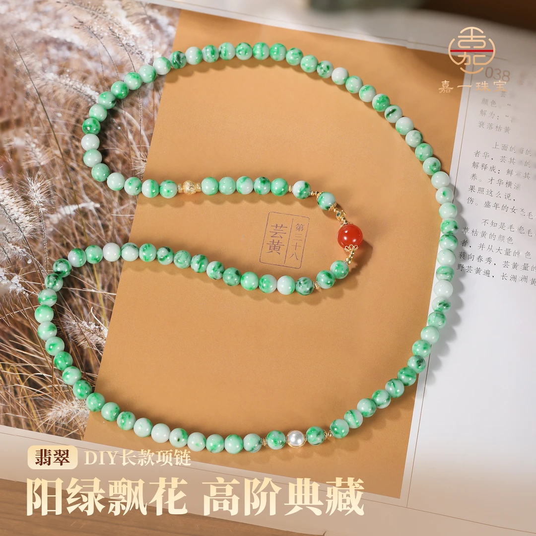 【嘉一珠宝】翡翠DIY长款项链