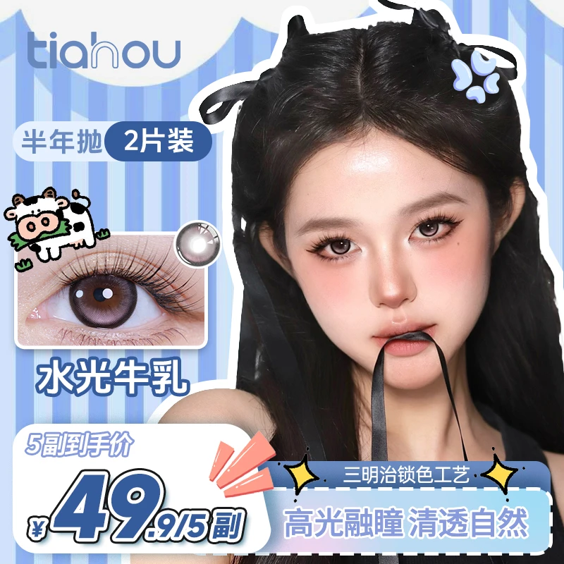 【天后】半年抛潮流显色美瞳5副10片【三明治工艺】上镜网感舒适百搭