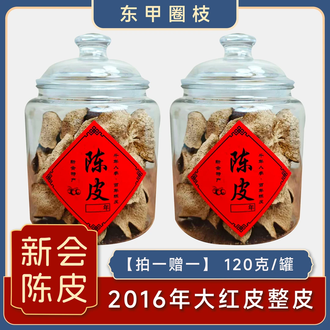 【拍一赠一】2016年新会陈皮整皮东甲圈枝大红皮整皮(罐装)120克