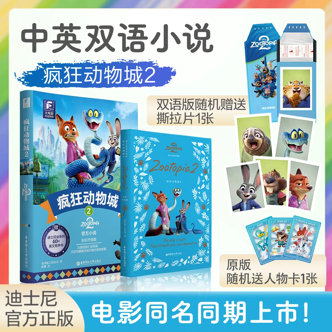 疯狂动物城2 迪士尼大电影 朱迪尼克 双语版英文原版中小学课外书