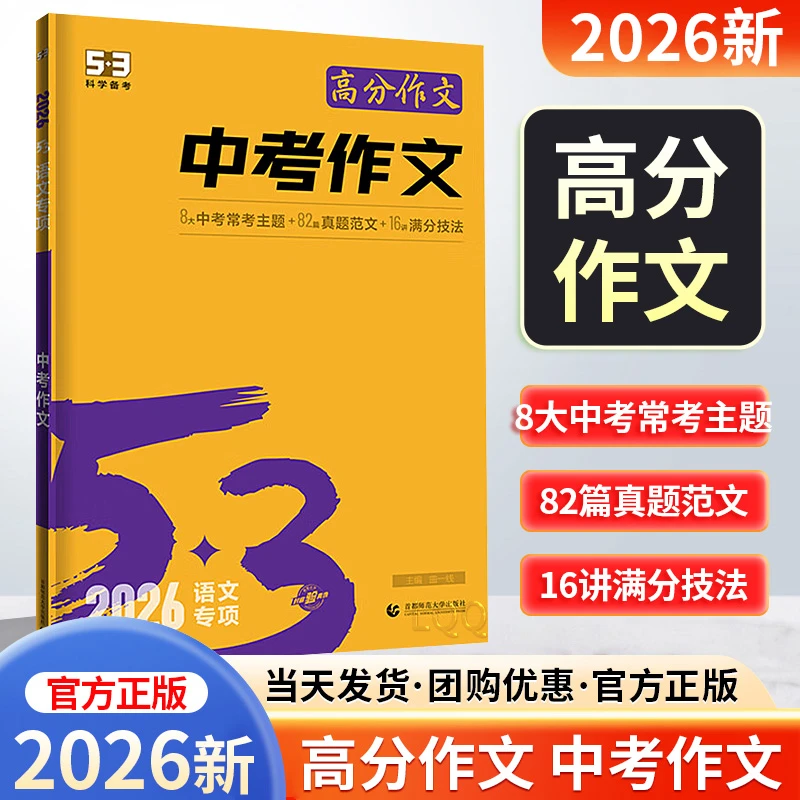 2026新版五三53初中同步作文七年级写作技巧方法高分范文素材积累