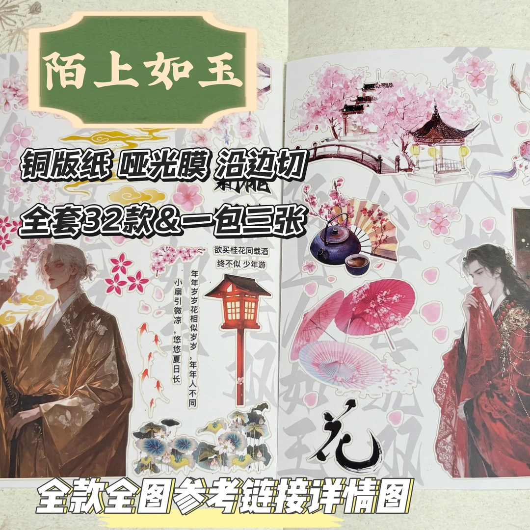 【陌上如玉】【整套】膜切贴纸铜版纸A6大diy贴纸国风古风动漫帅哥