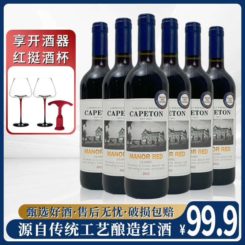 卡佩顿庄园红葡萄酒 8%vol 750ml *6（含双支杯）