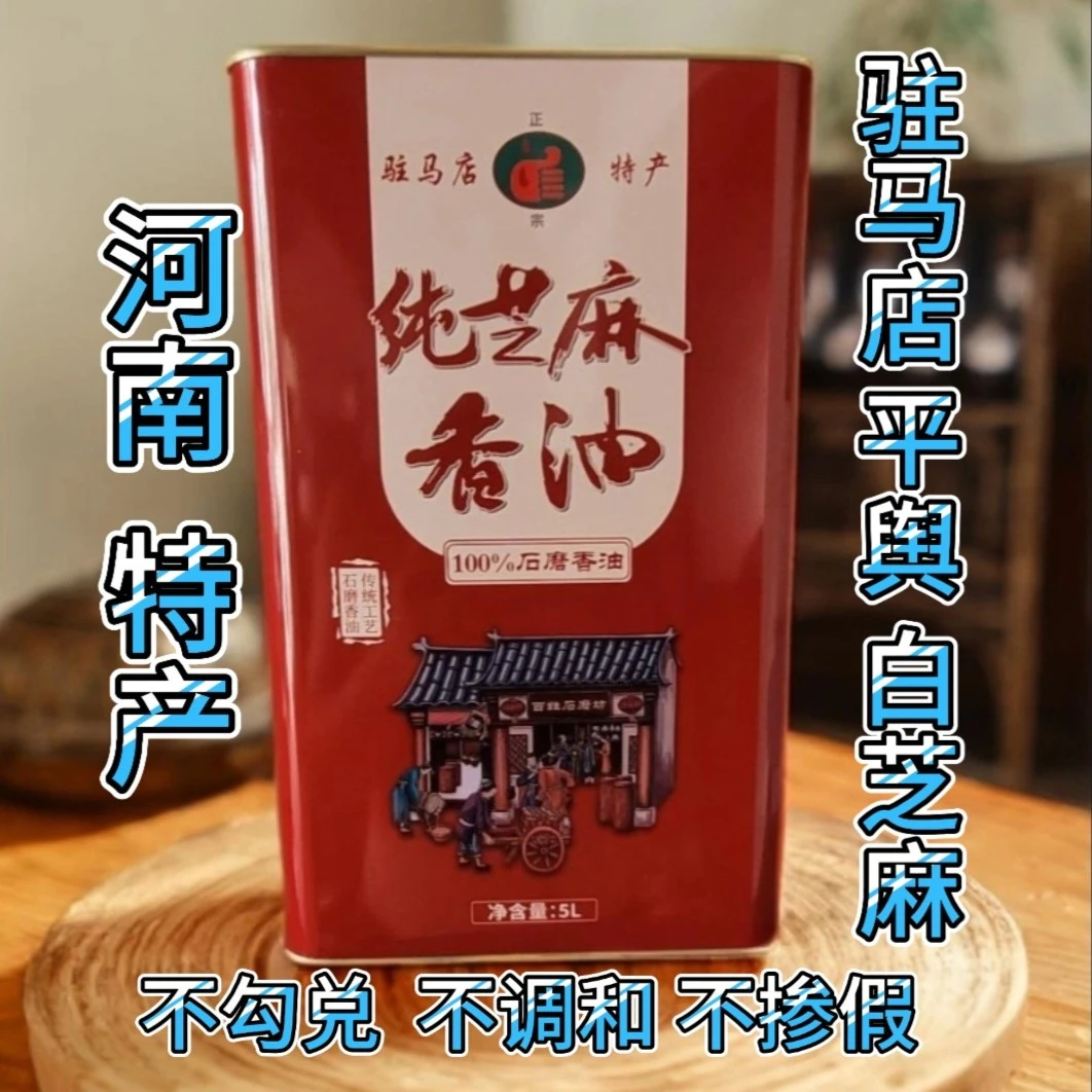 正宗河南 驻马店平舆 特产纯白芝麻香油