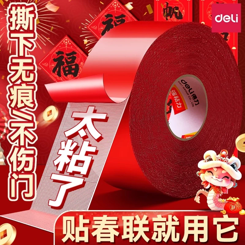 得力网格双面胶不留痕高粘度布基胶带蛇年春联对联专用强力胶带