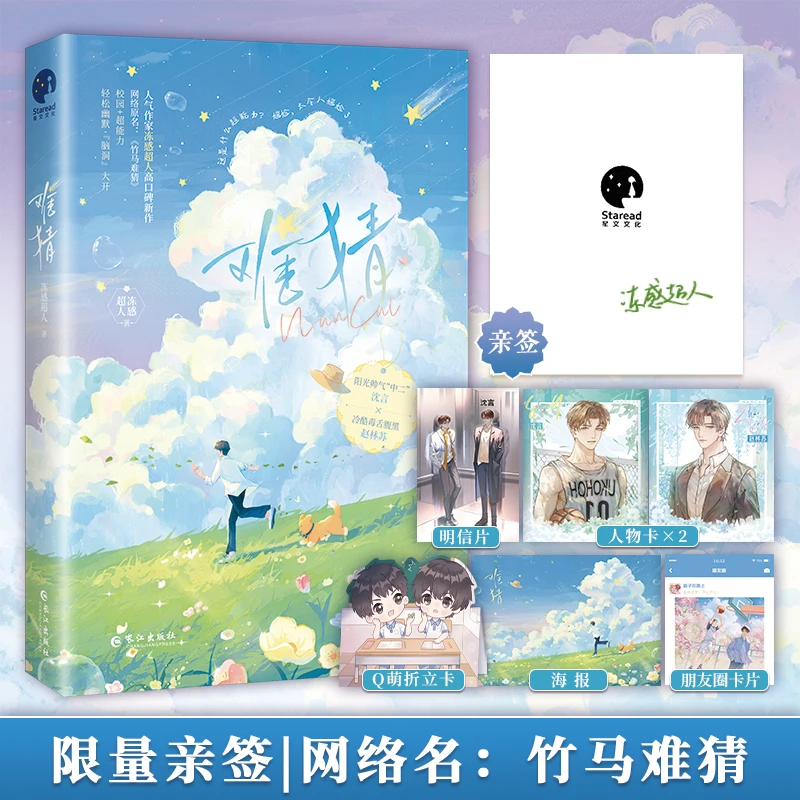 限量特签；难猜(网络名:竹马难猜 冻感超人)