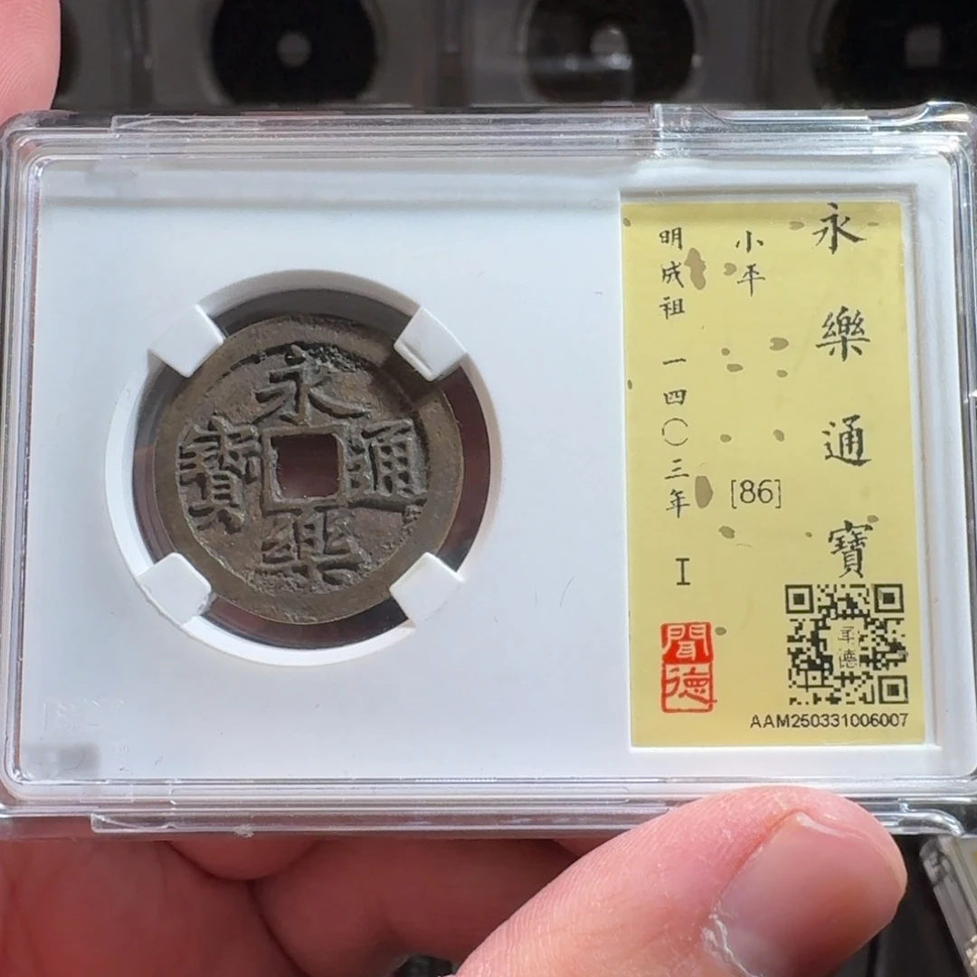 铜闻德评级gy永乐通宝6007